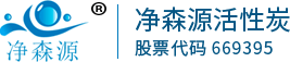 深圳市凈森源活性炭有限公司