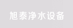 深圳市旭泰凈水設備有限公司