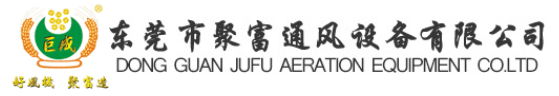 東莞市聚富通風設備有限公司