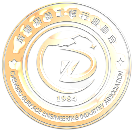 成都表面工程行業協會