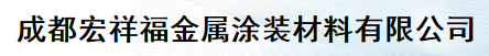 成都宏祥福金屬涂裝材料有限公司