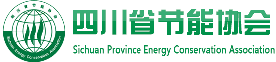 四川省節(jié)能協(xié)會
