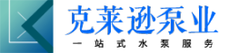 四川克萊遜泵業(yè)有限公司