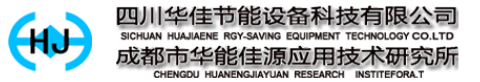 四川華佳節(jié)能設備科技有限公司
