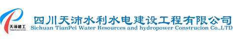 四川天沛水利水電建設工程有限公司