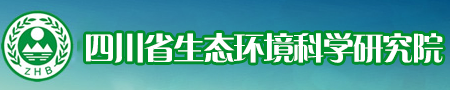 四川省生態環境科學研究院