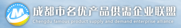 成都市名優產品供需企業聯盟