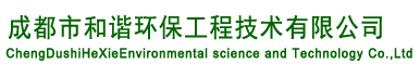 成都市和諧環保工程技術有限公司
