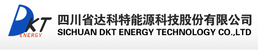 四川省達科特能源科技股份有限公司