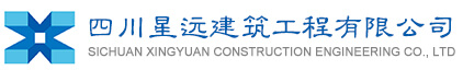 四川星遠建筑工程有限公司