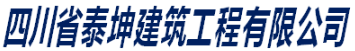 四川省泰坤建筑工程有限公司