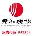 四川君和環保股份有限公司