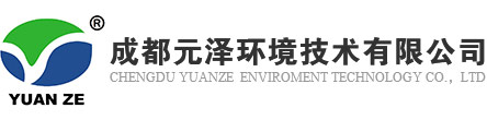 成都元澤環境技術有限公司