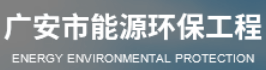 廣安市能源環保工程有限公司