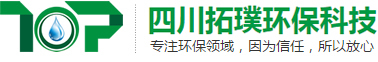 四川拓璞環保科技有限公司
