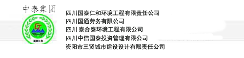 四川國泰仁和環境工程有限責任公司