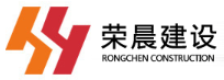 四川榮晨建設工程有限公司