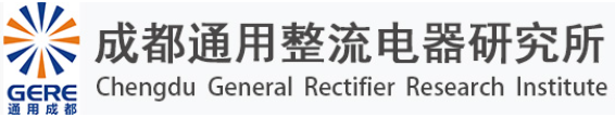 成都通用整流電器研究所
