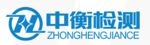四川中衡檢測技術有限公司