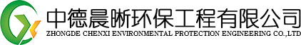 中德晨晰環保工程有限公司
