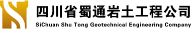四川省蜀通巖土工程公司