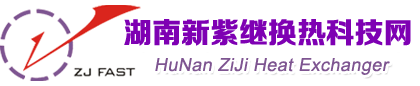 湖南新紫繼換熱科技有限公司