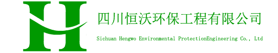 四川恒沃環(huán)保工程有限公司