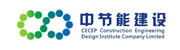 中節(jié)能建設(shè)工程設(shè)計(jì)院有限公司