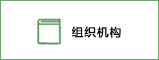 CDEPE 組織機(jī)構(gòu)