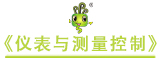 圖頁網(wǎng)-儀表測(cè)量與控制