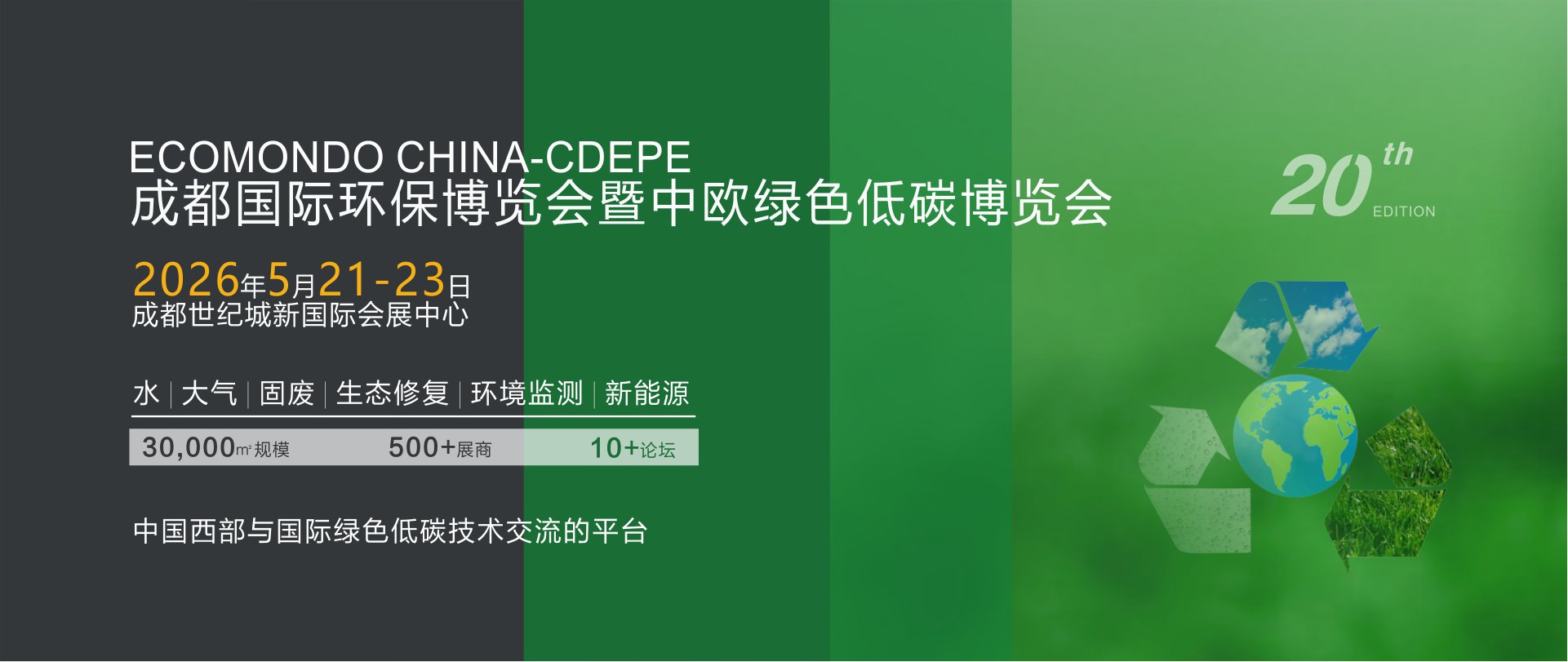 2025成都國際環(huán)保博覽會(huì)暨中歐綠色低碳博覽會(huì)